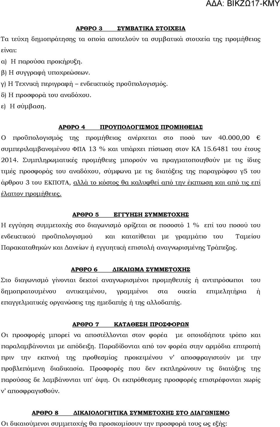 000,00 συµπεριλαµβανοµένου ΦΠΑ 13 % και υπάρχει πίστωση στον ΚΑ 15.6481 του έτους 2014.