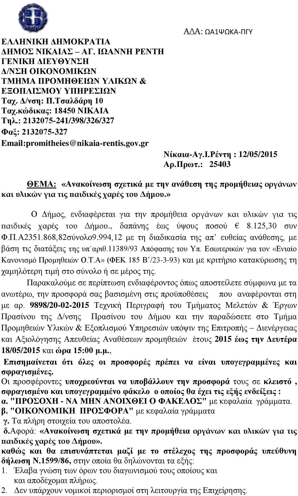 : 25403 ΘΕΜΑ: «Ανακοίνωση σχετικά με την ανάθεση της προμήθειας οργάνων και υλικών για τις παιδικές χαρές του Δήμου.