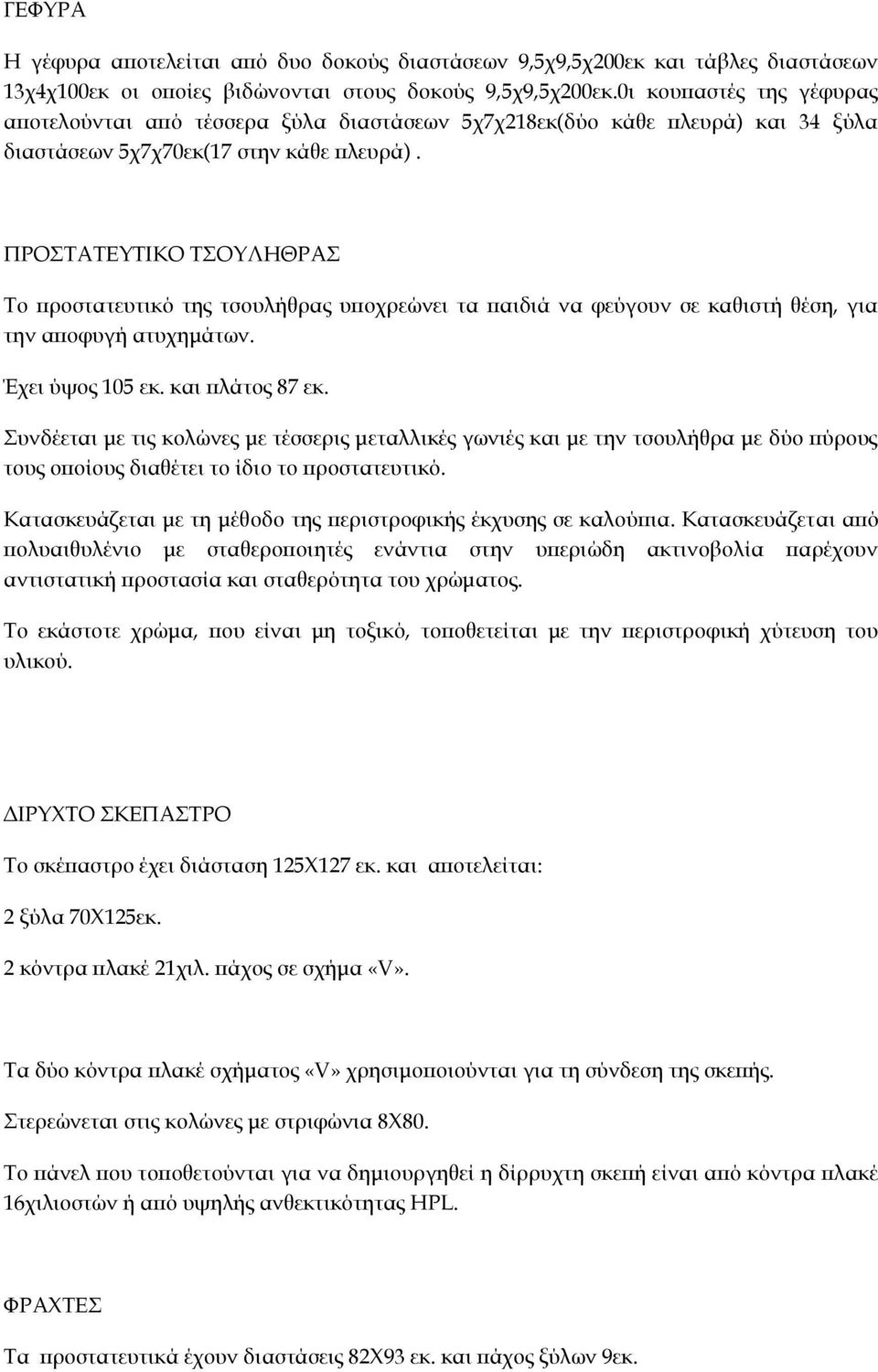 ΠΡΟΣΤΑΤΕΥΤΙΚΟ ΤΣΟΥΛΗΘΡΑΣ Το προστατευτικό της τσουλήθρας υποχρεώνει τα παιδιά να φεύγουν σε καθιστή θέση, για την αποφυγή ατυχημάτων. Έχει ύψος 105 εκ. και πλάτος 87 εκ.