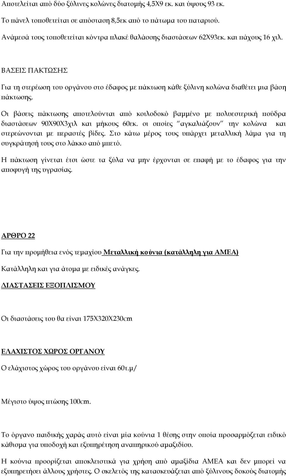 Οι βάσεις πάκτωσης αποτελούνται από κοιλοδοκό βαμμένο με πολυεστερική πούδρα διαστάσεων 90Χ90Χ3χιλ και μήκους 60εκ. οι οποίες αγκαλιάζουν την κολώνα και στερεώνονται με περαστές βίδες.