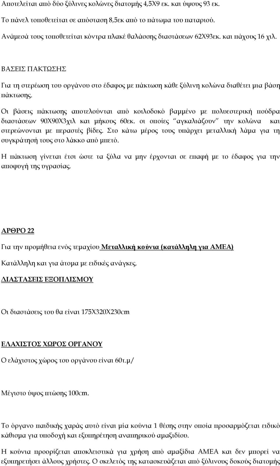 Οι βάσεις πάκτωσης αποτελούνται από κοιλοδοκό βαμμένο με πολυεστερική πούδρα διαστάσεων 90Χ90Χ3χιλ και μήκους 60εκ. οι οποίες αγκαλιάζουν την κολώνα και στερεώνονται με περαστές βίδες.