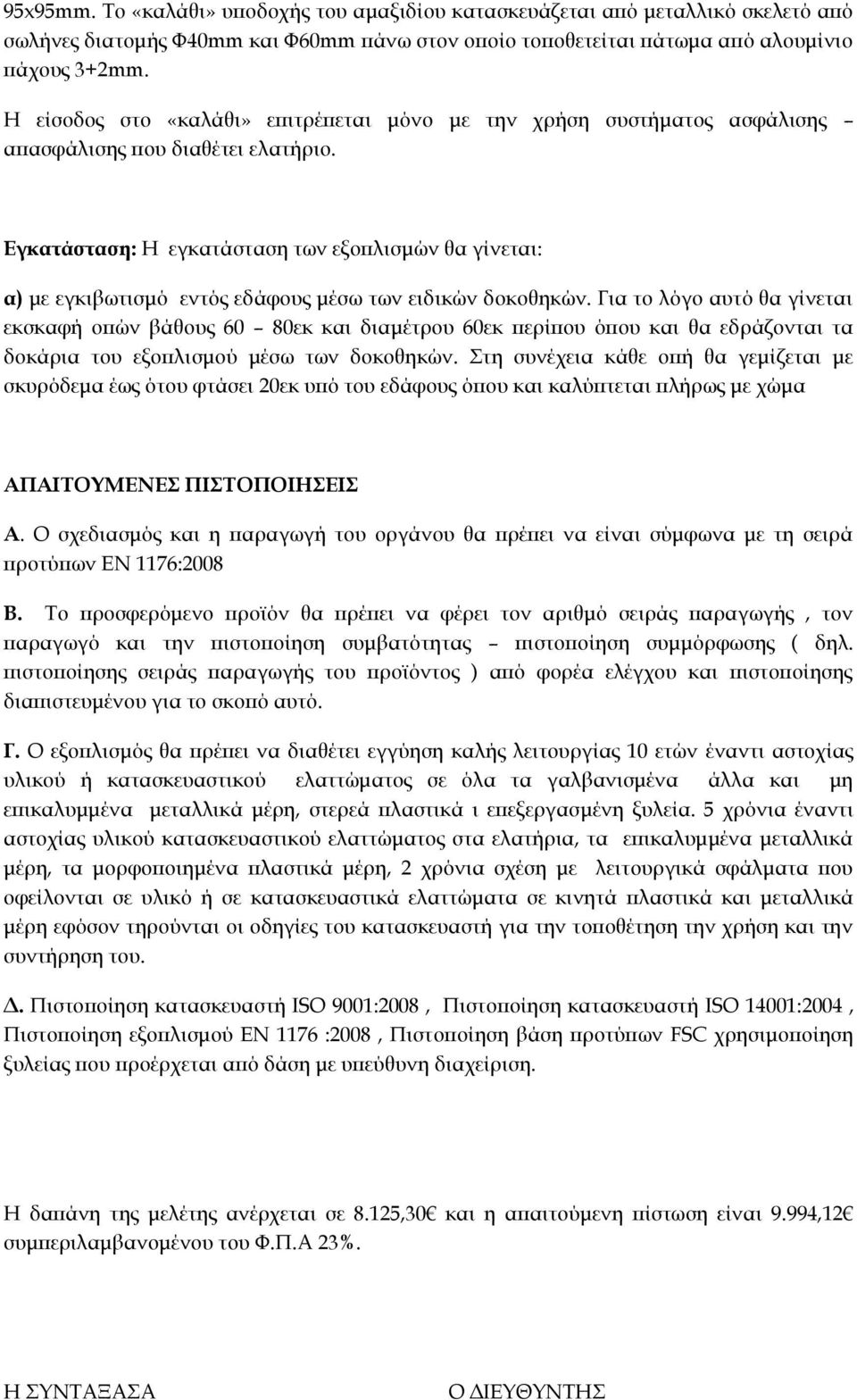 Εγκατάσταση: Η εγκατάσταση των εξοπλισμών θα γίνεται: α) με εγκιβωτισμό εντός εδάφους μέσω των ειδικών δοκοθηκών.