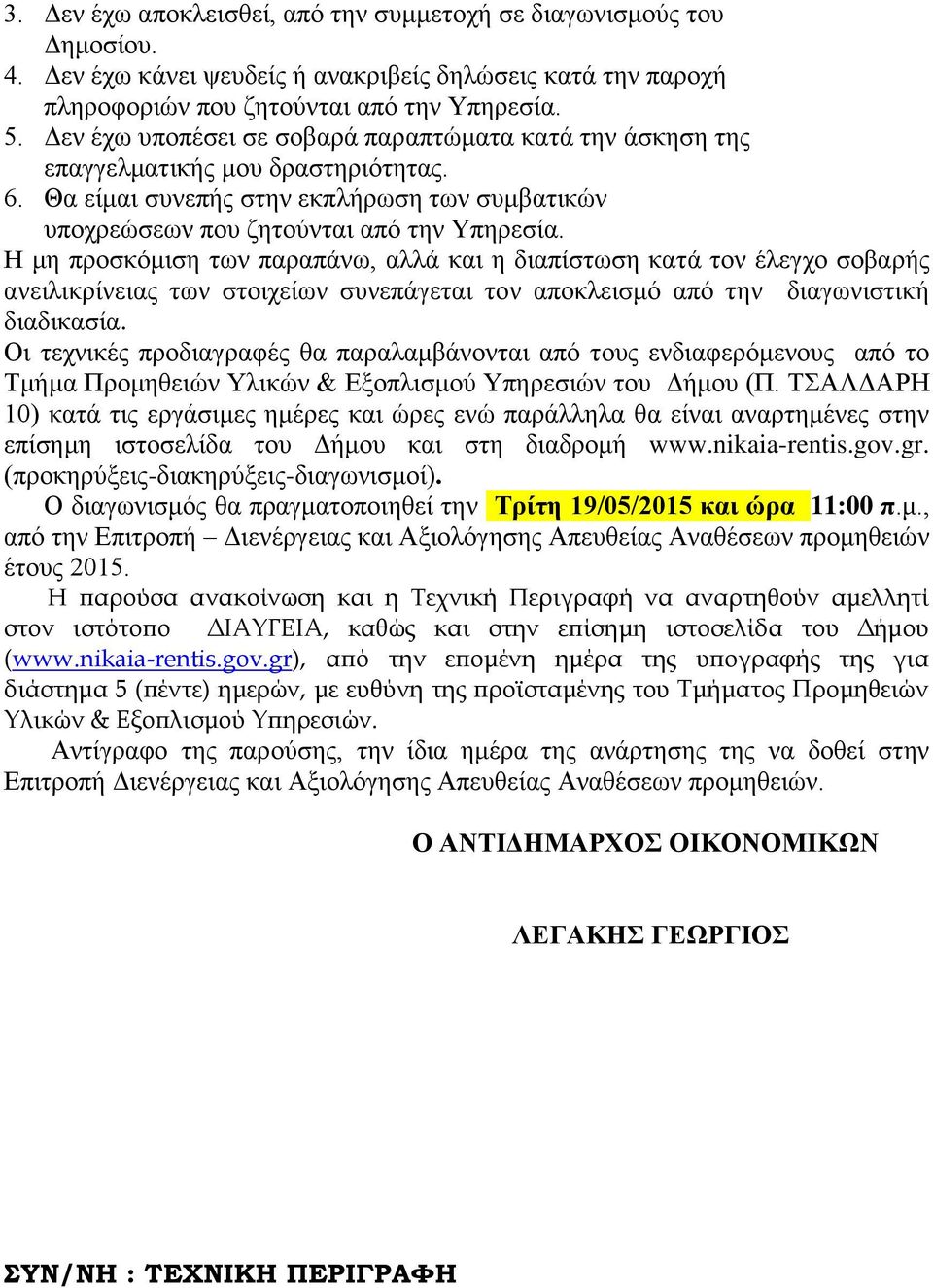 Η μη προσκόμιση των παραπάνω, αλλά και η διαπίστωση κατά τον έλεγχο σοβαρής ανειλικρίνειας των στοιχείων συνεπάγεται τον αποκλεισμό από την διαγωνιστική διαδικασία.