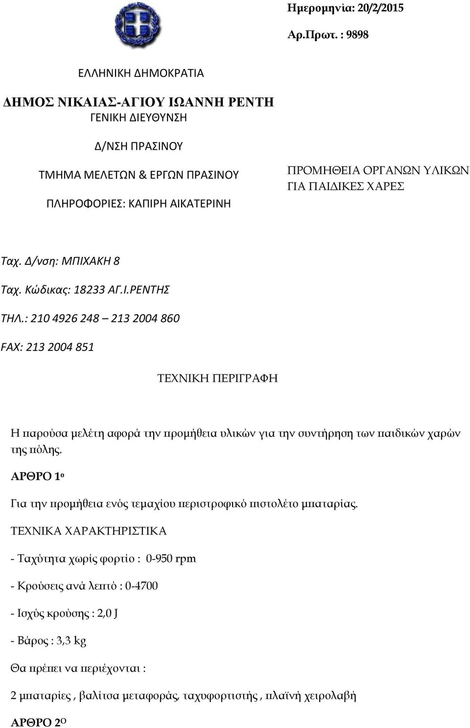 ΠΑΙΔΙΚΕΣ ΧΑΡΕΣ Ταχ. Δ/νση: MΠΙΧΑΚΗ 8 Ταχ. Κώδικας: 18233 ΑΓ.Ι.ΡΕΝΤΗΣ ΤΗΛ.