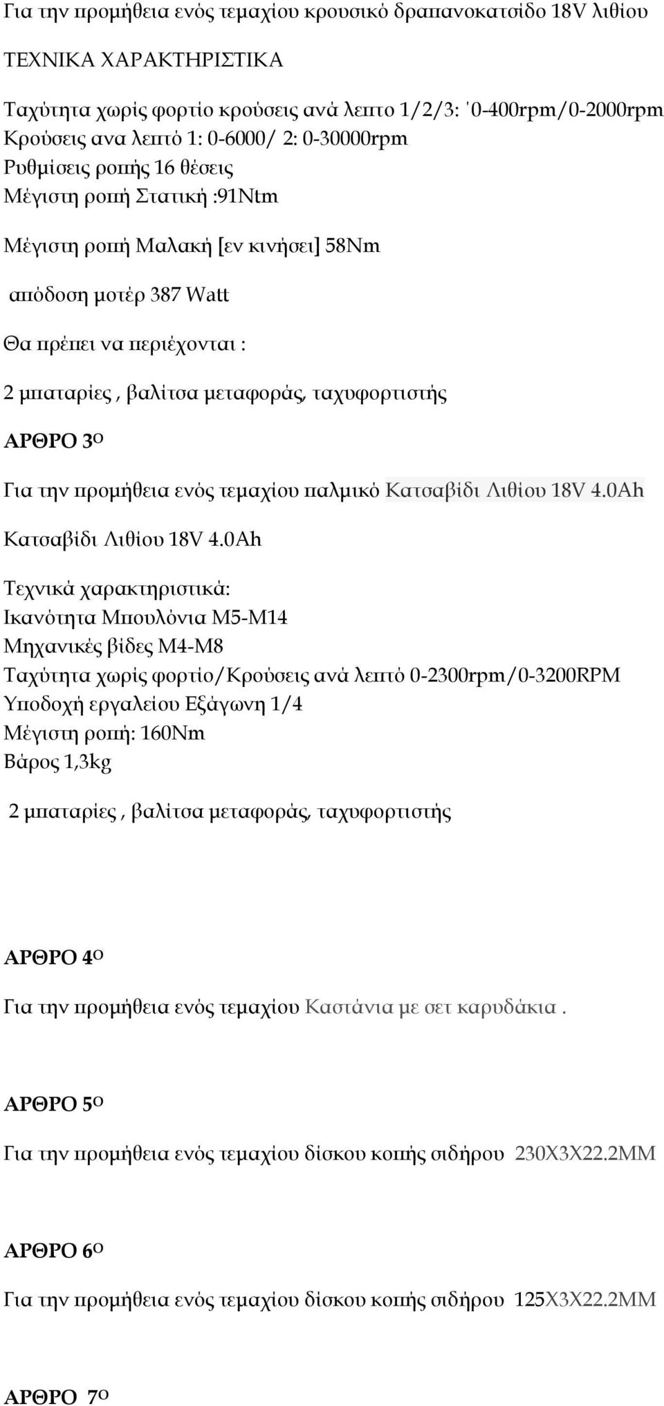 ΑΡΘΡΟ 3 Ο Για την προμήθεια ενός τεμαχίου παλμικό Κατσαβίδι Λιθίου 18V 4.0Ah Κατσαβίδι Λιθίου 18V 4.