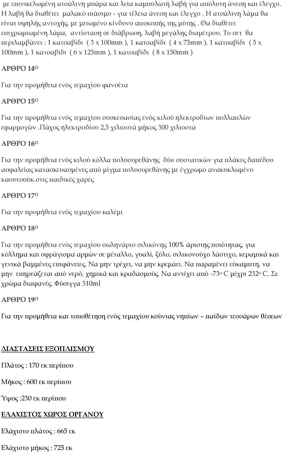 Το σετ θα περιλαμβάνει : 1 κατσαβίδι ( 3 x 100mm ), 1 κατσαβίδι ( 4 x 75mm ), 1 κατσαβίδι ( 5 x 100mm ), 1 κατσαβίδι ( 6 x 125mm ), 1 κατσαβίδι ( 8 x 150mm ) ΑΡΘΡΟ 14 Ο Για την προμήθεια ενός