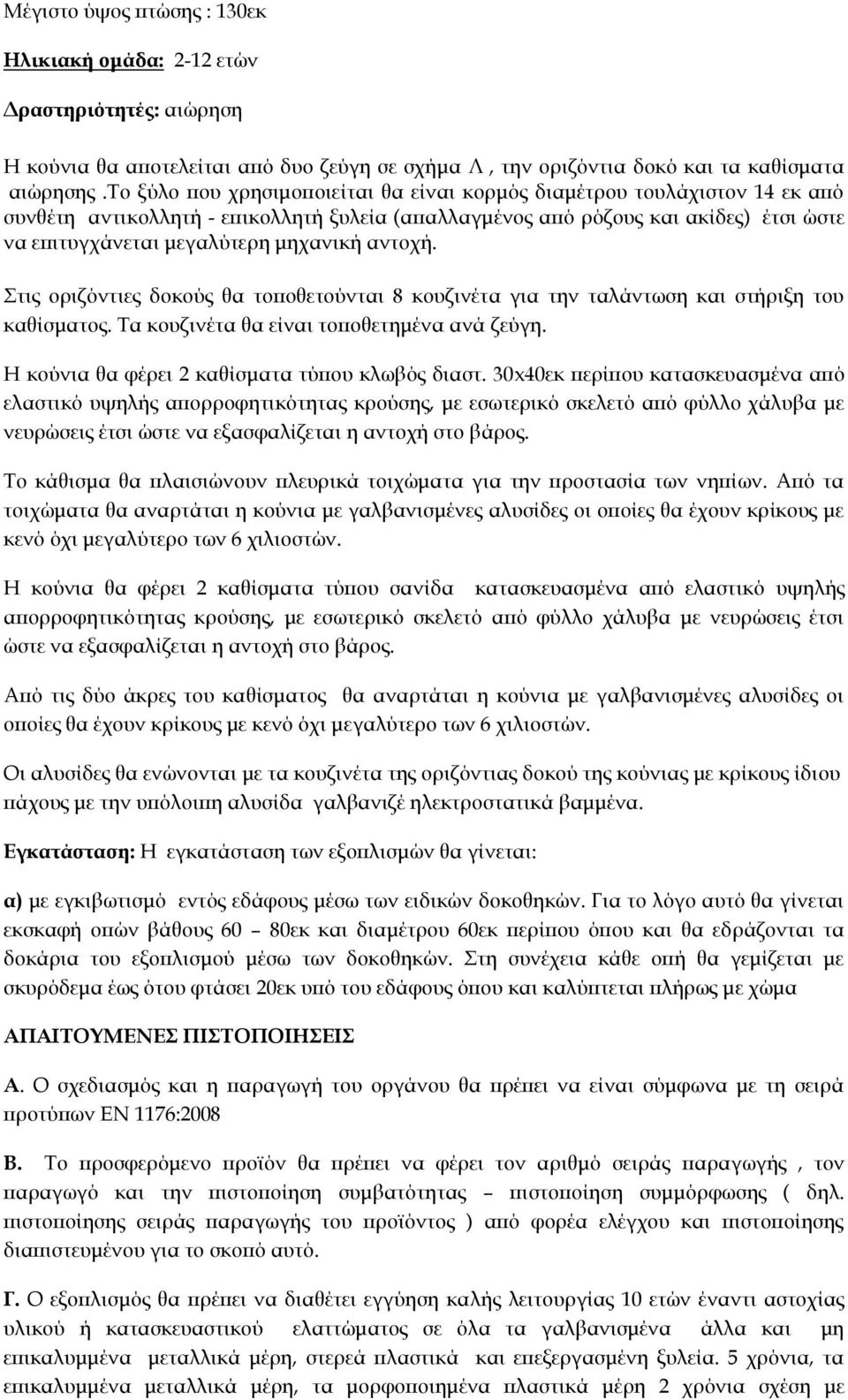 αντοχή. Στις οριζόντιες δοκούς θα τοποθετούνται 8 κουζινέτα για την ταλάντωση και στήριξη του καθίσματος. Τα κουζινέτα θα είναι τοποθετημένα ανά ζεύγη.