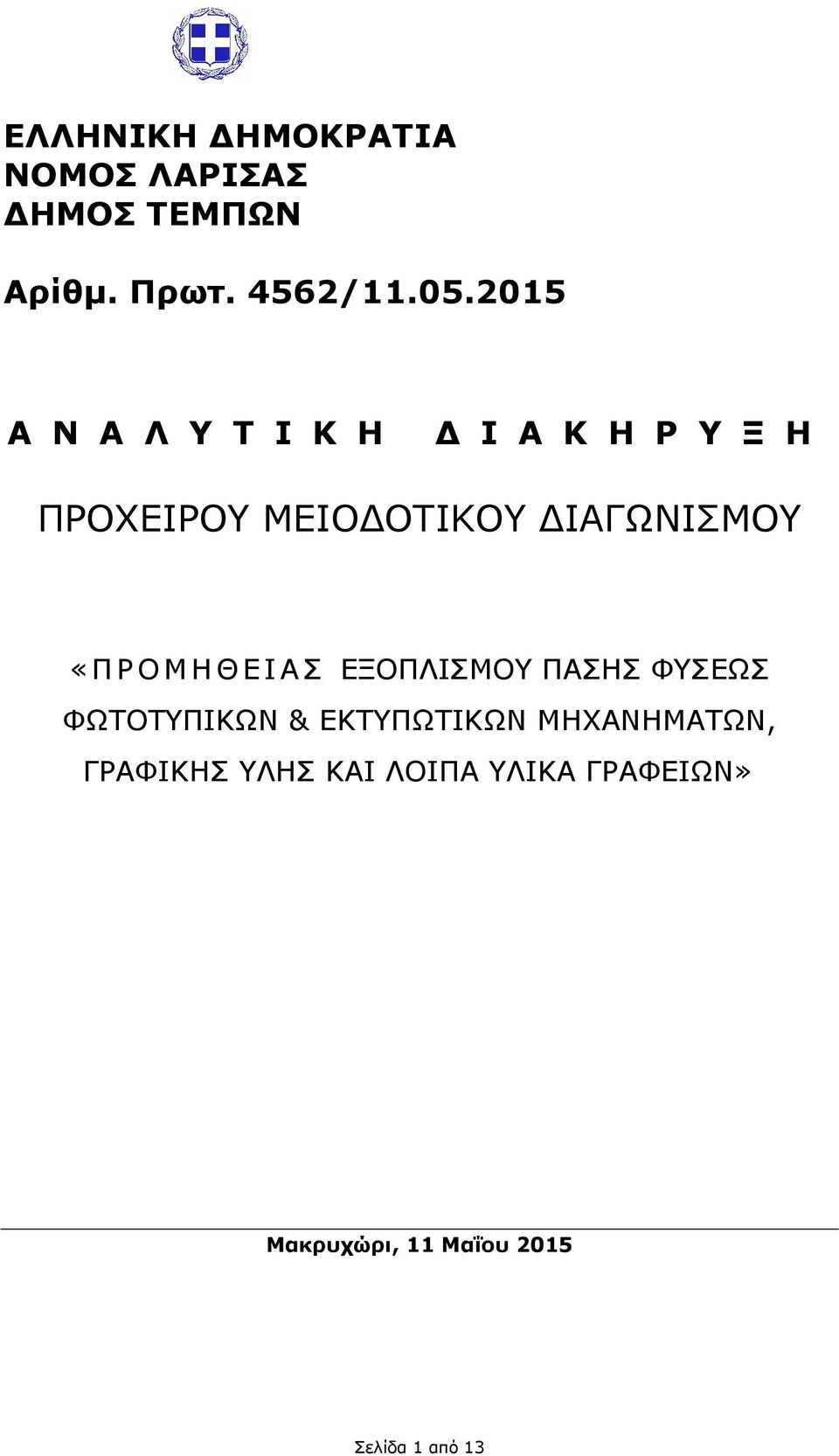 «ΠΡΟΜΗΘΕΙΑΣ ΕΞΟΠΛΙΣΜΟΥ ΠΑΣΗΣ ΦΥΣΕΩΣ ΦΩΤΟΤΥΠΙΚΩΝ & ΕΚΤΥΠΩΤΙΚΩΝ