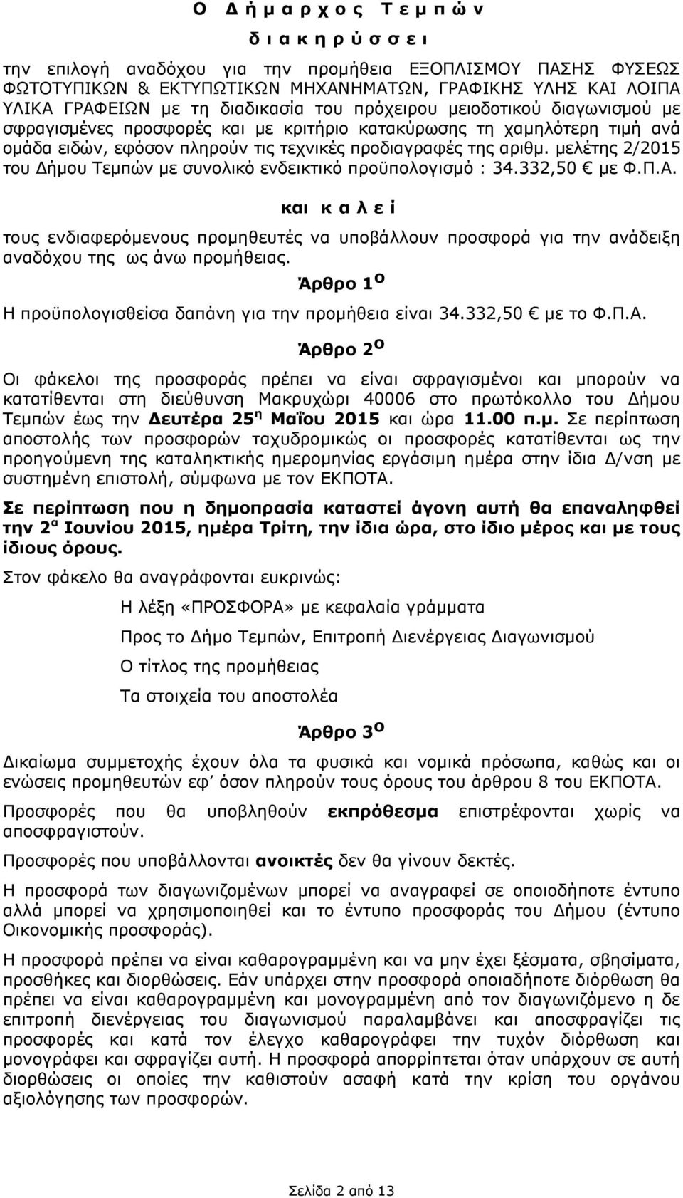 µελέτης 2/2015 του ήµου Τεµπών µε συνολικό ενδεικτικό προϋπολογισµό : 34.332,50 µε Φ.Π.Α.