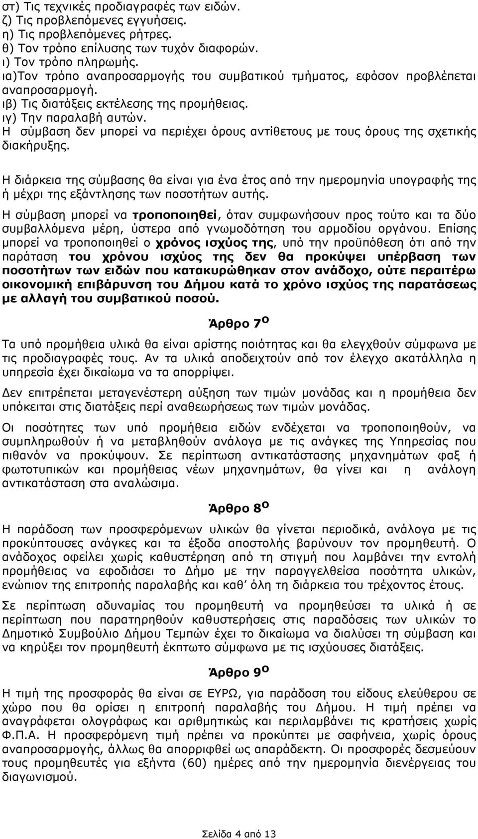 Η σύµβαση δεν µπορεί να περιέχει όρους αντίθετους µε τους όρους της σχετικής διακήρυξης.