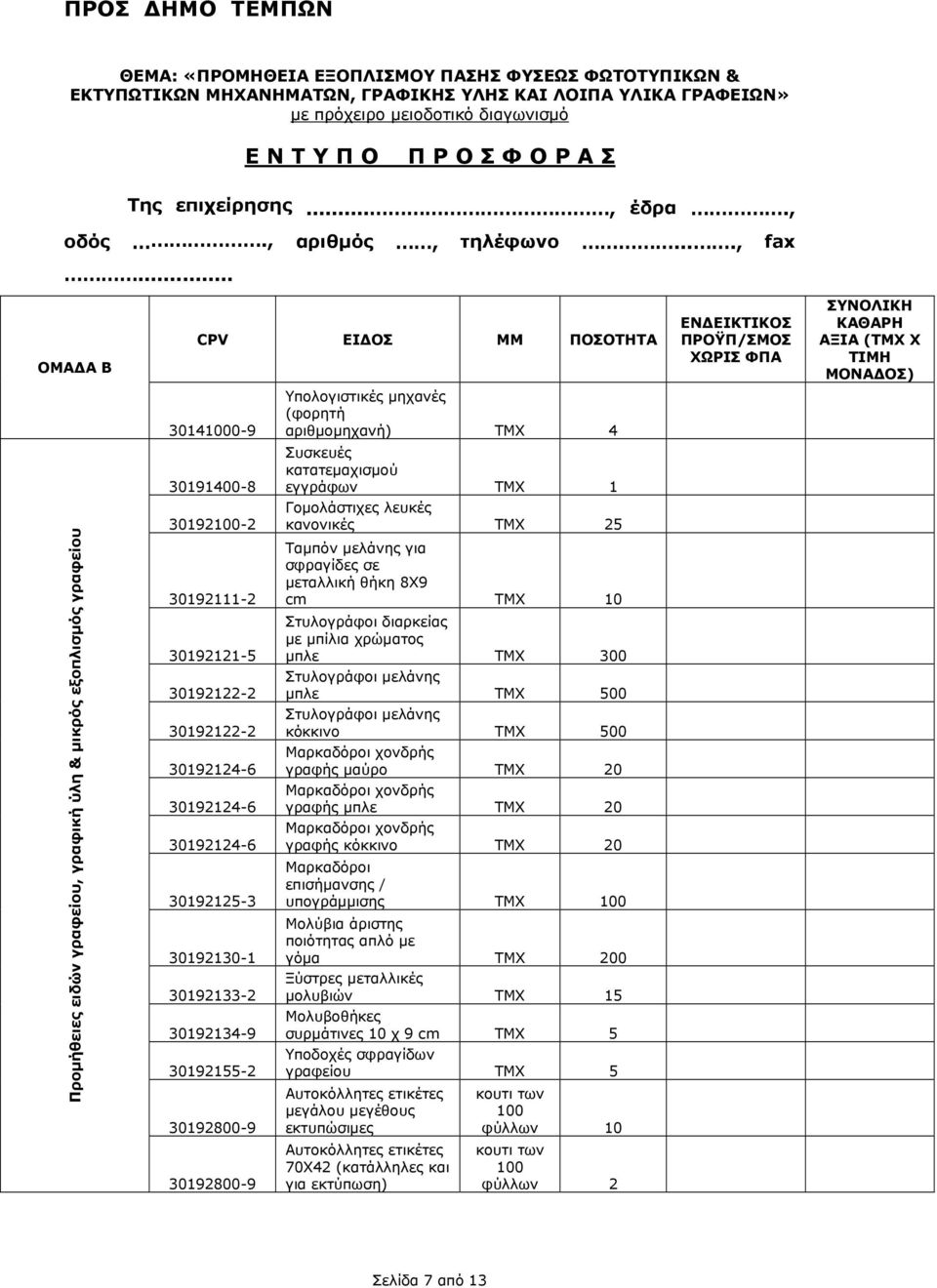 .. ΟΜΑ Α Β CPV ΕΙ ΟΣ ΜΜ ΠΟΣΟΤΗΤΑ ΕΝ ΕΙΚΤΙΚΟΣ ΠΡΟΫΠ/ΣΜΟΣ ΧΩΡΙΣ ΦΠΑ ΣΥΝΟΛΙΚΗ ΚΑΘΑΡΗ ΑΞΙΑ (ΤΜΧ Χ ΤΙΜΗ ΜΟΝΑ ΟΣ) 30141000-9 Υπολογιστικές µηχανές (φορητή αριθµοµηχανή) ΤΜΧ 4 30191400-8 Συσκευές