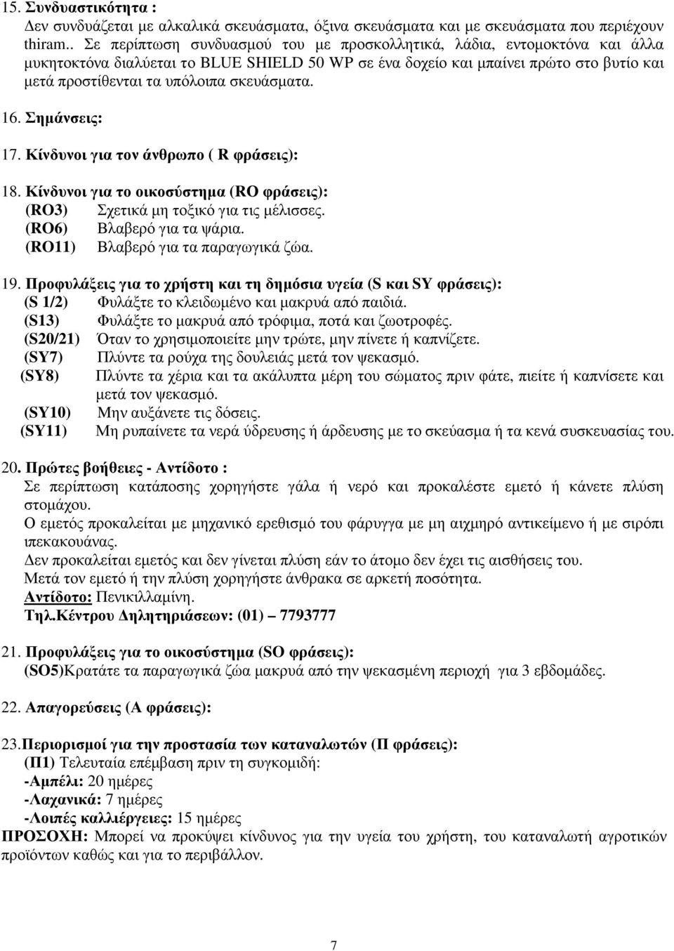 σκευάσµατα. 16. Σηµάνσεις: 17. Κίνδυνοι για τον άνθρωπο ( R φράσεις): 18. Κίνδυνοι για το οικοσύστηµα (RΟ φράσεις): (RO3) Σχετικά µη τοξικό για τις µέλισσες. (RO6) Βλαβερό για τα ψάρια.