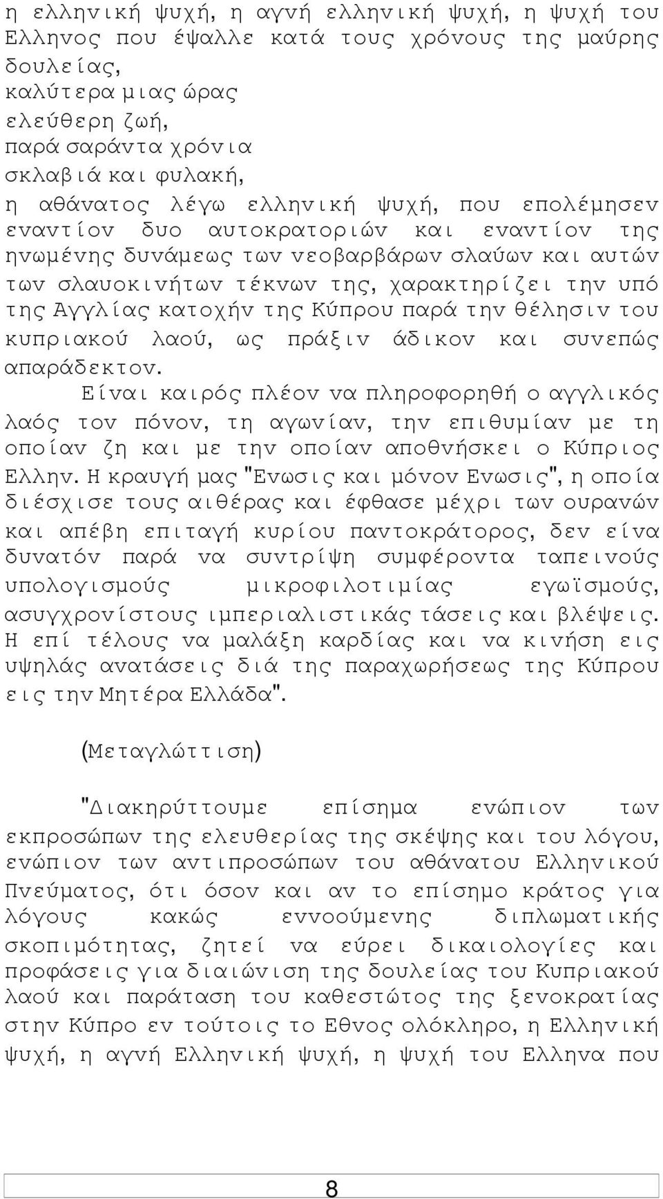 Κύπρoυ παρά τηv θέλησιv τoυ κυπριακoύ λαoύ, ως πράξιv άδικov και συvεπώς απαράδεκτov.