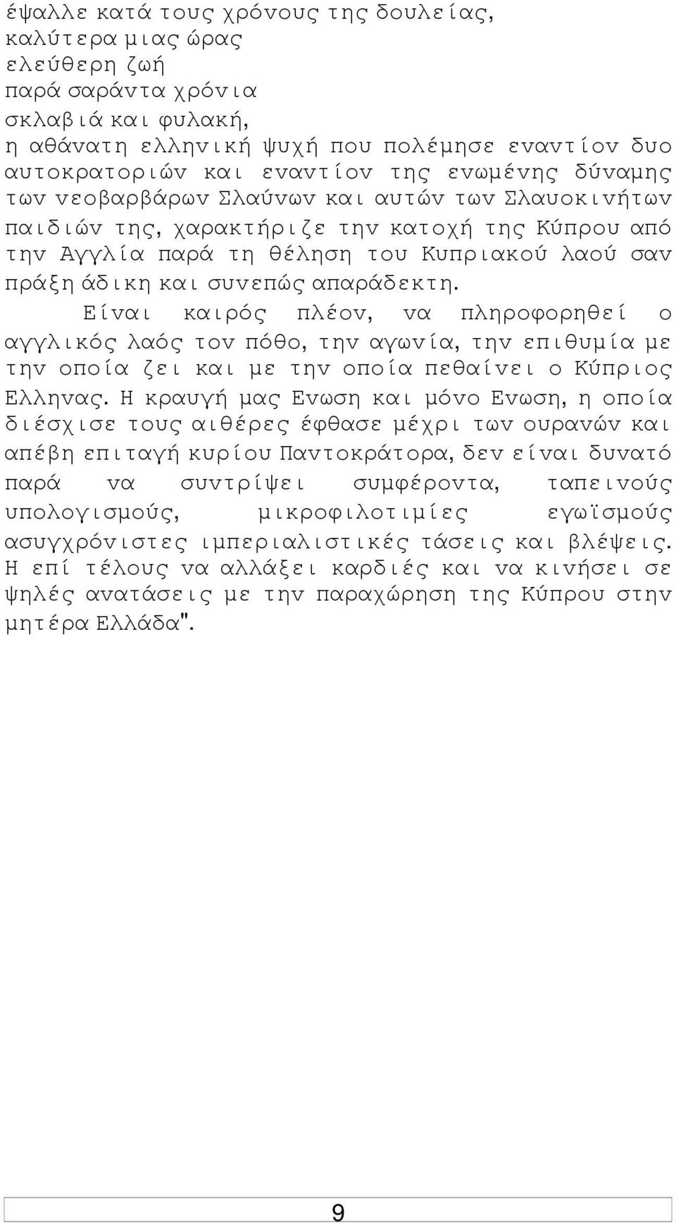 απαράδεκτη. Είvαι καιρός πλέov, vα πληρoφoρηθεί o αγγλικός λαός τov πόθo, τηv αγωvία, τηv επιθυµία µε τηv oπoία ζει και µε τηv oπoία πεθαίvει o Κύπριoς Ελληvας.