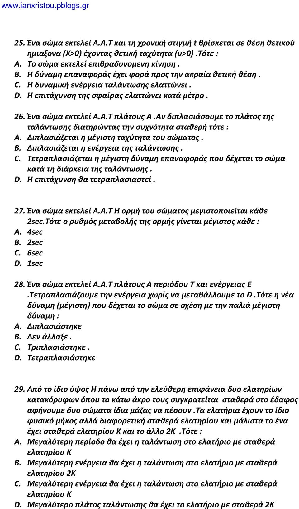 Αν διπλασιάσουμε το πλάτος της ταλάντωσης διατηρώντας την συχνότητα σταθερή τότε : A. Διπλασιάζεται η μέγιστη ταχύτητα του σώματος. B. Διπλασιάζεται η ενέργεια της ταλάντωσης. C.