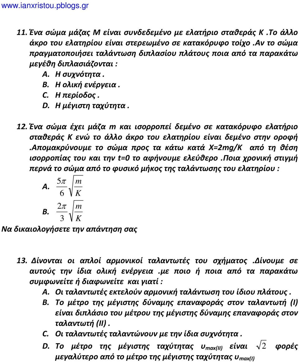 Ένα σώμα έχει μάζα m και ισορροπεί δεμένο σε κατακόρυφο ελατήριο σταθεράς Κ ενώ το άλλο άκρο του ελατηρίου είναι δεμένο στην οροφή.