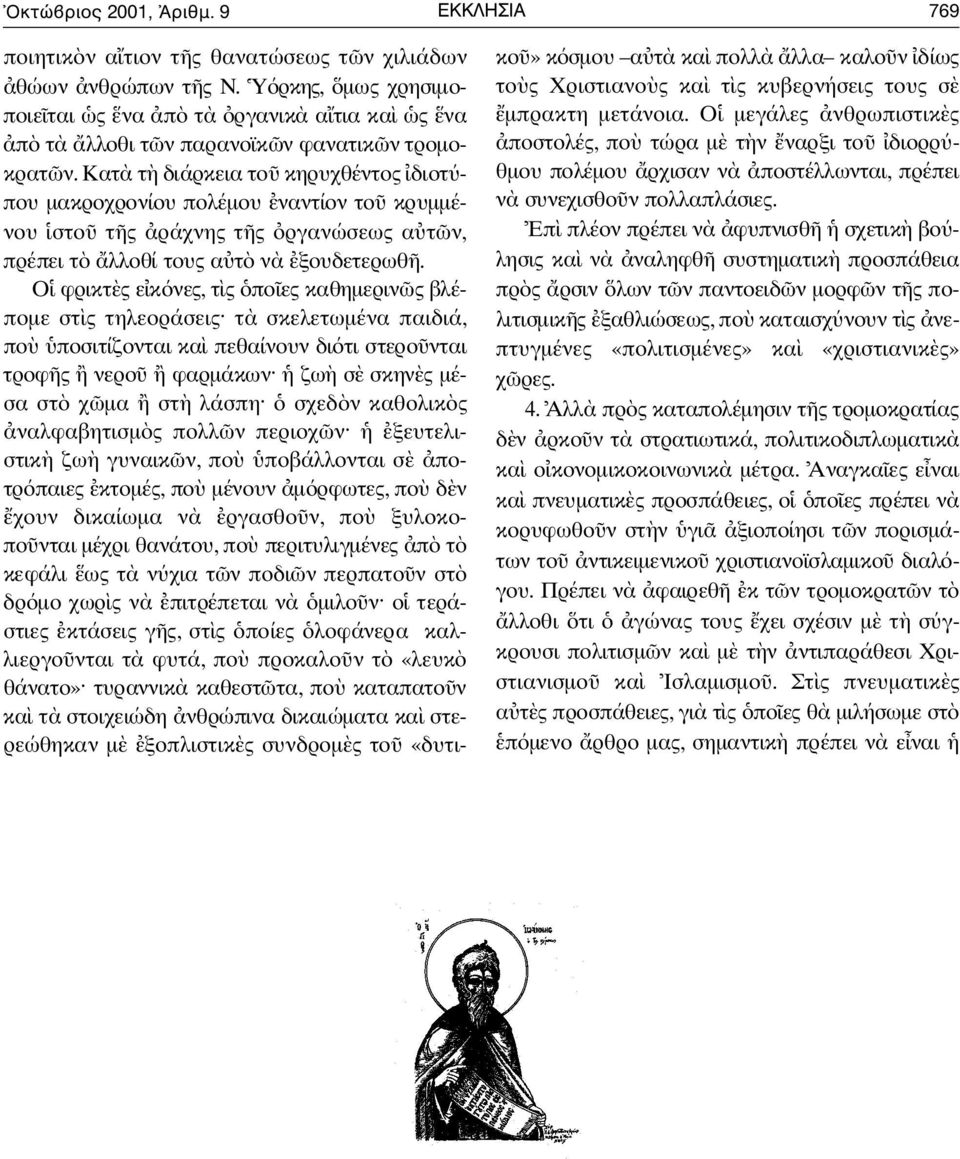 kατ τ διάρκεια το κηρυχθέντος διοτ που µακροχρονίου πολέµου ναντίον το κρυµµένου στο τ ς ράχνης τ ς ργανώσεως α τ ν, πρέπει τ λλοθί τους α τ ν ξουδετερωθ.