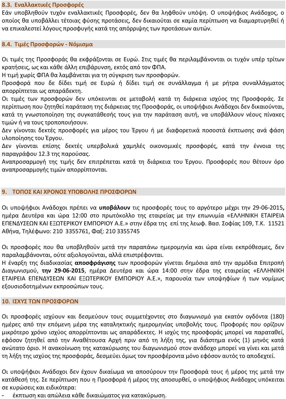 Τιμές Προσφορών - Νόμισμα Οι τιμές της Προσφοράς θα εκφράζονται σε Ευρώ. Στις τιμές θα περιλαμβάνονται οι τυχόν υπέρ τρίτων κρατήσεις, ως και κάθε άλλη επιβάρυνση, εκτός από τον ΦΠΑ.