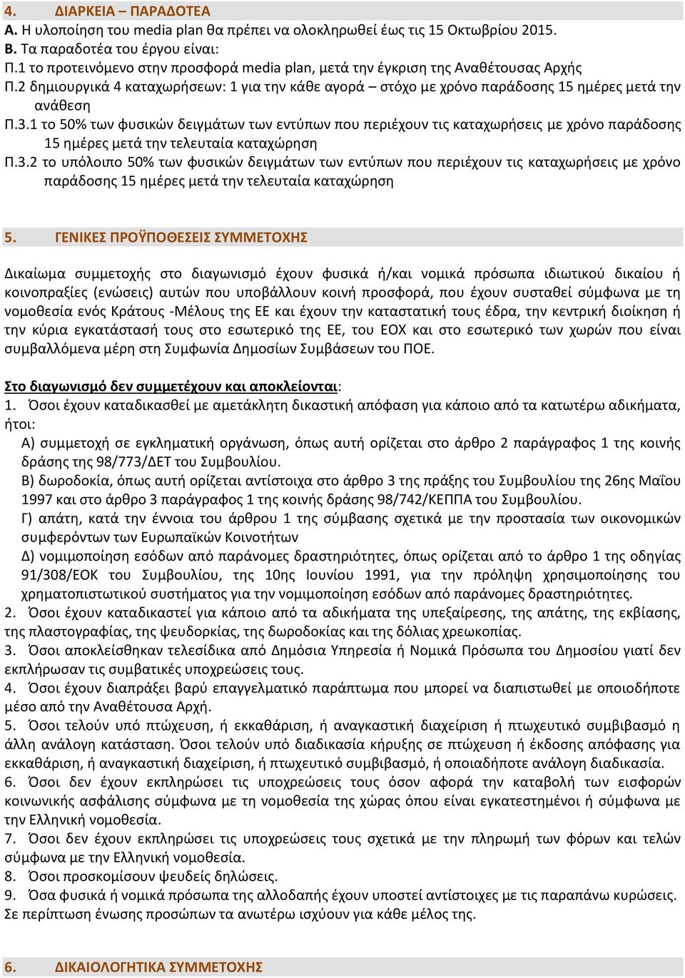 1 το 50% των φυσικών δειγμάτων των εντύπων που περιέχουν τις καταχωρήσεις με χρόνο παράδοσης 15 ημέρες μετά την τελευταία καταχώρηση Π.3.