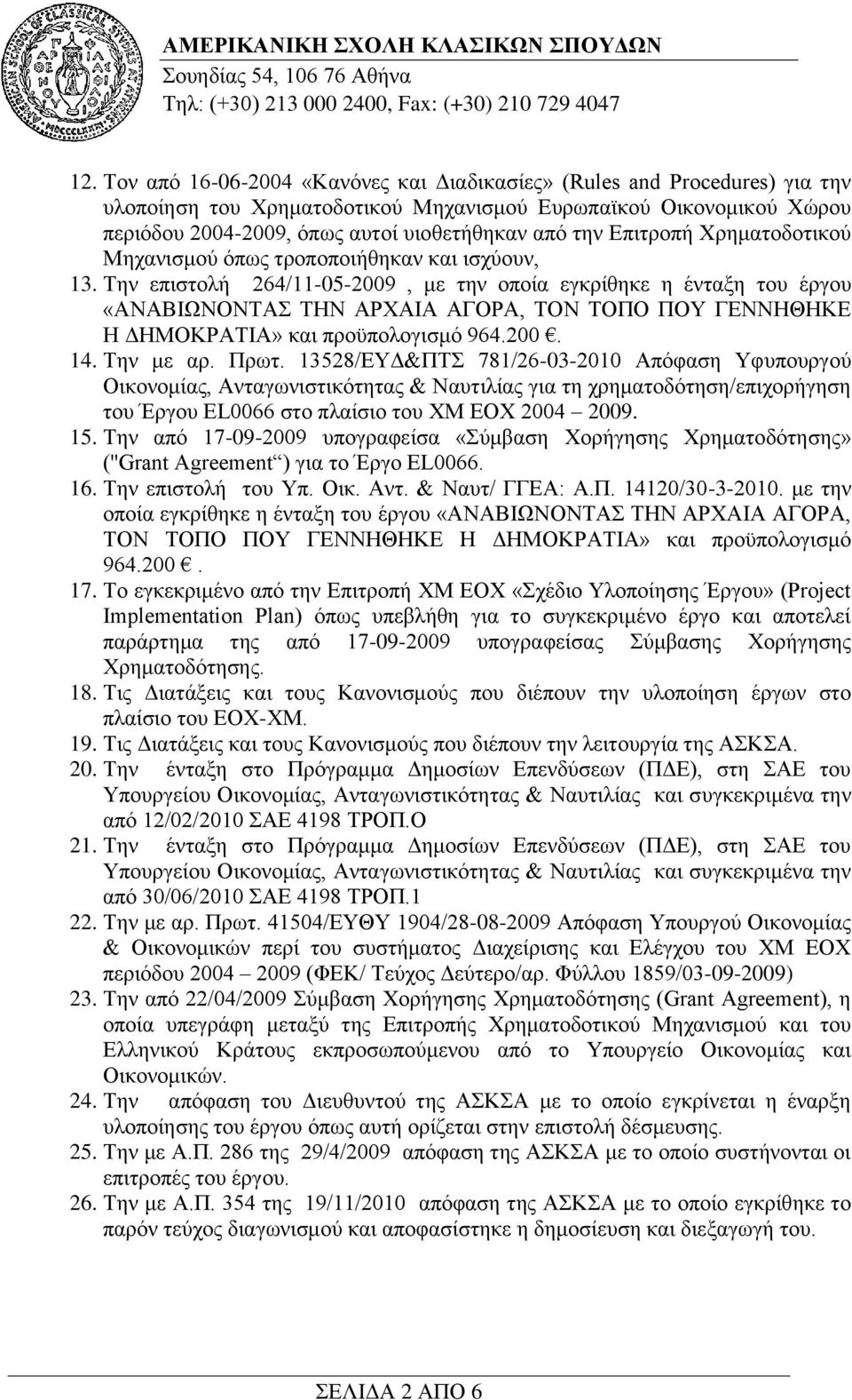 Σελ επηζηνιή 264/11-05-2009, κε ηελ νπνία εγθξίζεθε ε έληαμε ηνπ έξγνπ «ΑΝΑΒΙΧΝΟΝΣΑ ΣΗΝ ΑΡΥΑΙΑ ΑΓΟΡΑ, ΣΟΝ ΣΟΠΟ ΠΟΤ ΓΔΝΝΗΘΗΚΔ Η ΓΗΜΟΚΡΑΣΙΑ» θαη πξνυπνινγηζκφ 964.200. 14. Σελ κε αξ. Πξση.