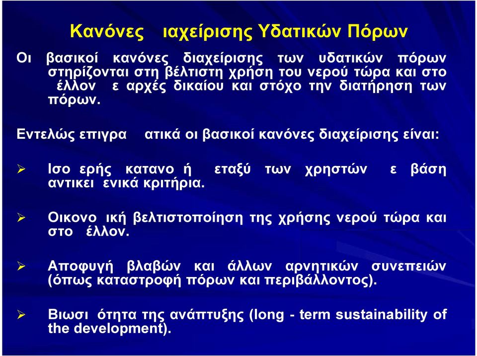 Εντελώς επιγραμματικά οι βασικοί κανόνες διαχείρισης είναι: Ισομερής κατανομή μεταξύ των χρηστών με βάση αντικειμενικά κριτήρια.