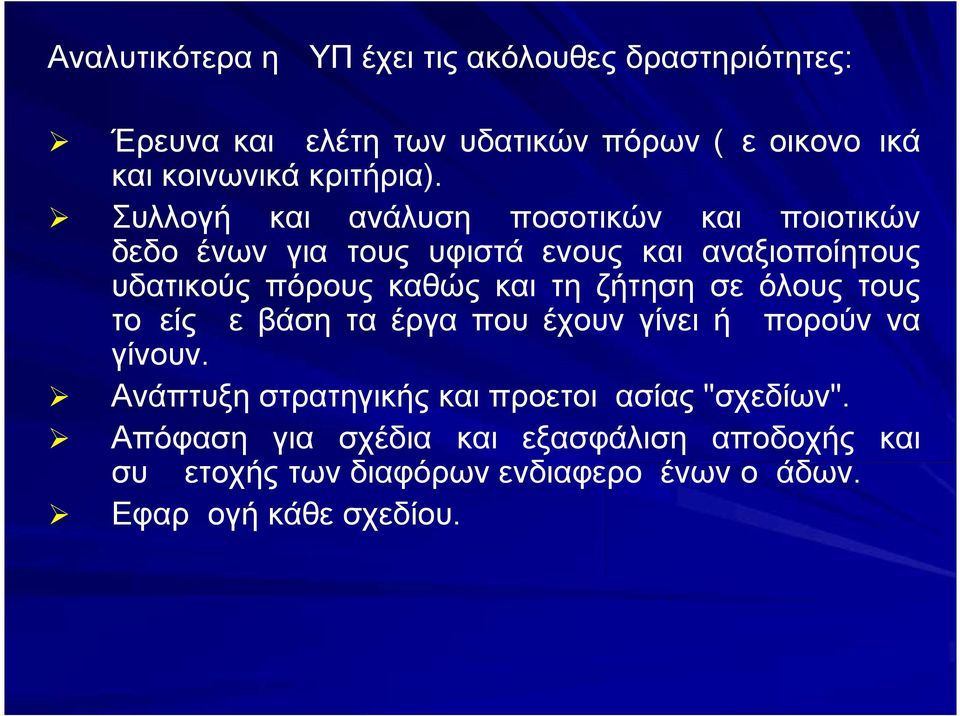 Συλλογή και ανάλυση ποσοτικών και ποιοτικών δεδομένων για τους υφιστάμενους και αναξιοποίητους υδατικούς πόρους καθώς και τη