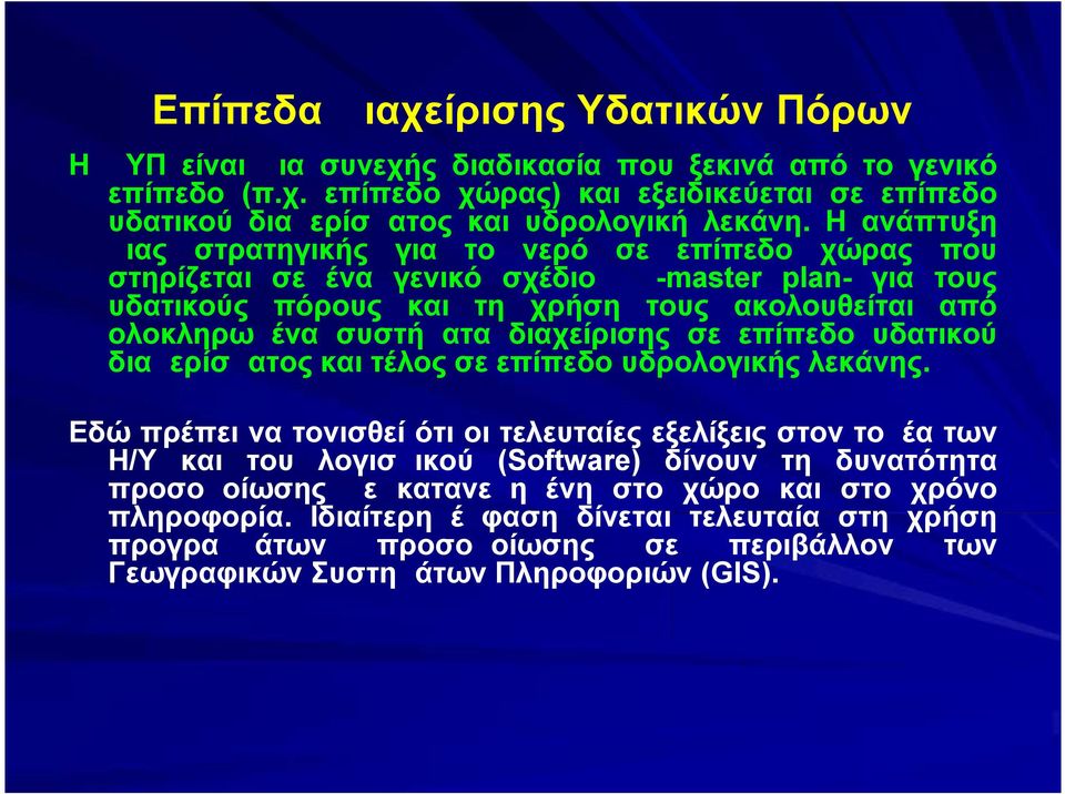 διαχείρισης σε επίπεδο υδατικού διαμερίσματος και τέλος σε επίπεδο υδρολογικής λεκάνης.