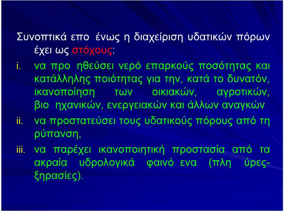 ικανοποίηση των οικιακών, αγροτικών, βιομηχανικών, ενεργειακών και άλλων αναγκών ii.