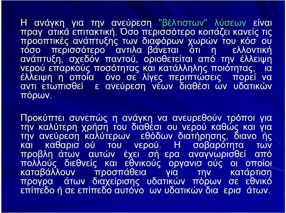 επαρκούς ποσότητας και κατάλληλης ποιότητας, μια έλλειψη η οποία μόνο σε λίγες περιπτώσεις μπορεί να αντιμετωπισθεί με ανεύρεση νέων διαθέσιμων υδατικών πόρων.