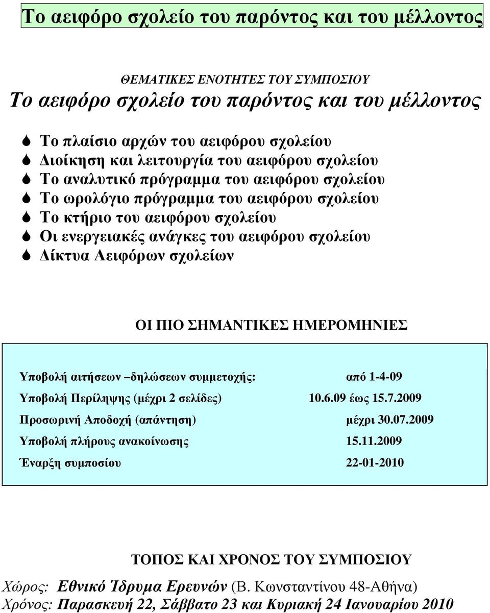 σχολείων ΟΙ ΠΙΟ ΣΗΜΑΝΤΙΚΕΣ ΗΜΕΡΟΜΗΝΙΕΣ Υποβολή αιτήσεων δηλώσεων συµµετοχής: από 1-4-09 Υποβολή Περίληψης (µέχρι 2 σελίδες) 10.6.09 έως 15.7.2009 Προσωρινή Αποδοχή (απάντηση) µέχρι 30.07.