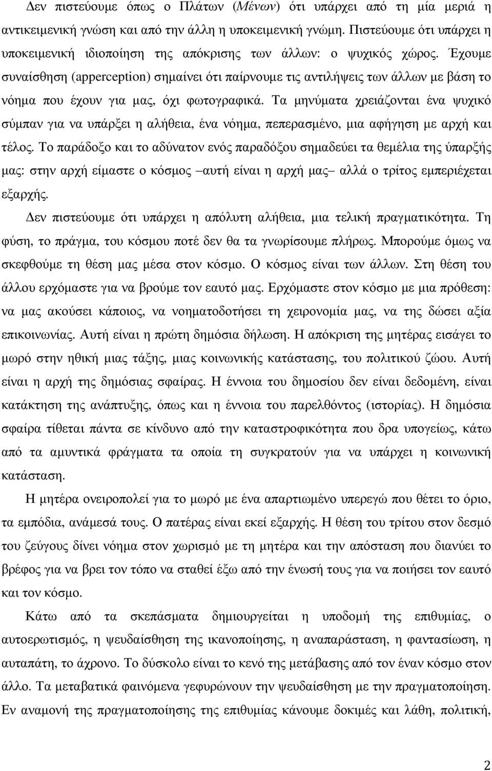 Έχουµε συναίσθηση (apperception) σηµαίνει ότι παίρνουµε τις αντιλήψεις των άλλων µε βάση το νόηµα που έχουν για µας, όχι φωτογραφικά.