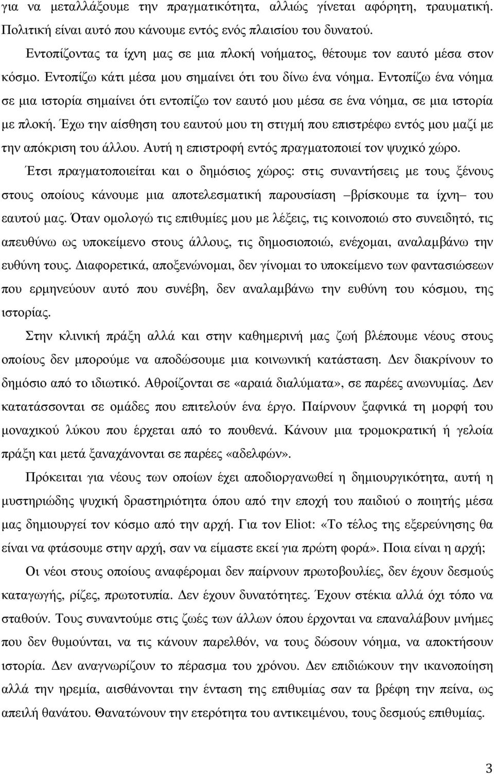 Εντοπίζω ένα νόηµα σε µια ιστορία σηµαίνει ότι εντοπίζω τον εαυτό µου µέσα σε ένα νόηµα, σε µια ιστορία µε πλοκή.