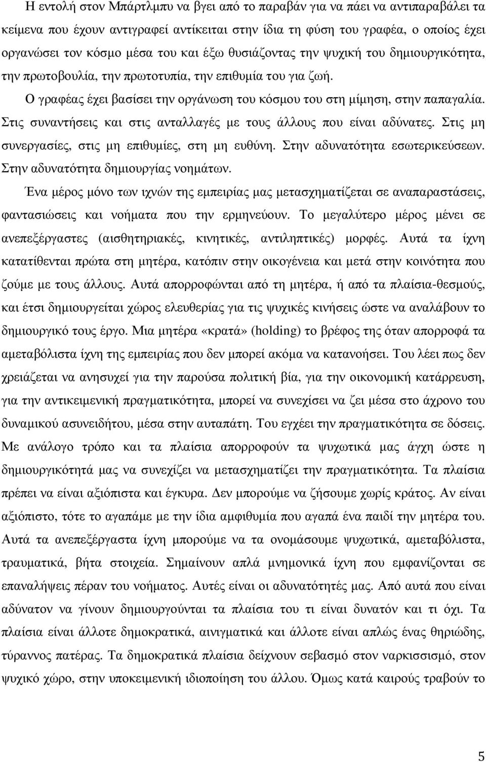 Στις συναντήσεις και στις ανταλλαγές µε τους άλλους που είναι αδύνατες. Στις µη συνεργασίες, στις µη επιθυµίες, στη µη ευθύνη. Στην αδυνατότητα εσωτερικεύσεων. Στην αδυνατότητα δηµιουργίας νοηµάτων.