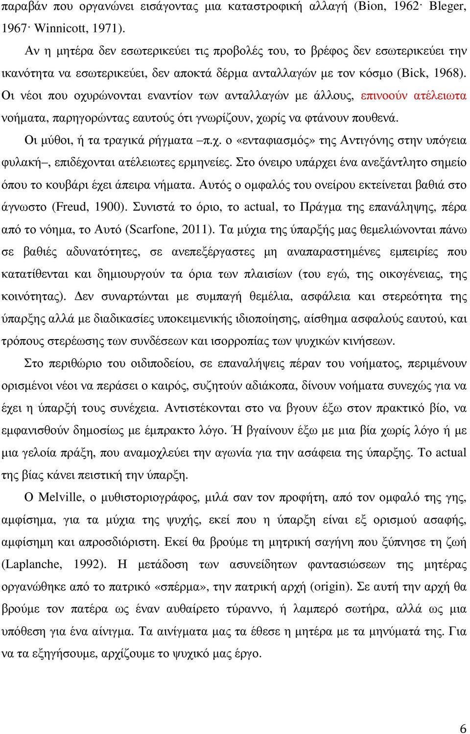 Οι νέοι που οχυρώνονται εναντίον των ανταλλαγών µε άλλους, επινοούν ατέλειωτα νοήµατα, παρηγορώντας εαυτούς ότι γνωρίζουν, χωρίς να φτάνουν πουθενά. Οι µύθοι, ή τα τραγικά ρήγµατα π.χ. ο «ενταφιασµός» της Αντιγόνης στην υπόγεια φυλακή, επιδέχονται ατέλειωτες ερµηνείες.