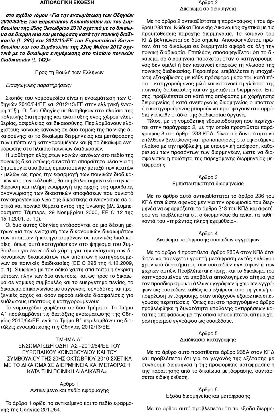 142)» Προς τη Βουλή των Ελλήνων Εισαγωγικές παρατηρήσεις: Σκοπός του νοµοσχεδίου είναι η ενσωµάτωση των Ο- δηγιών 2010/64/ΕΕ και 2012/13/ΕΕ στην ελληνική έννο- µη τάξη.