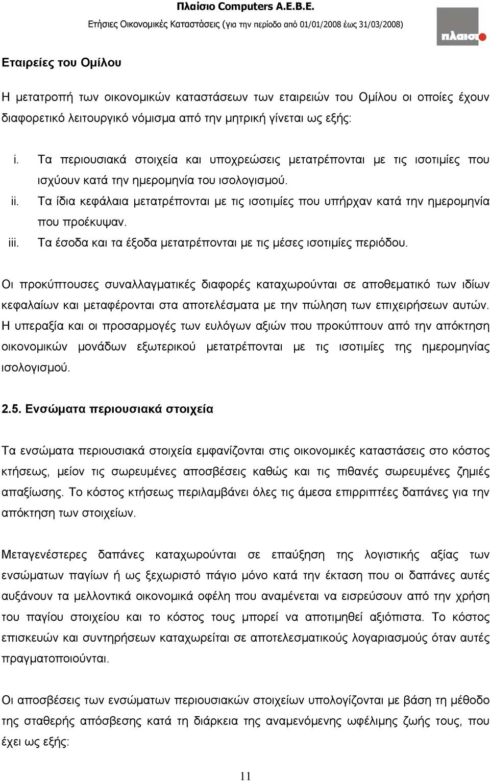 Τα ίδια κεφάλαια μετατρέπονται με τις ισοτιμίες που υπήρχαν κατά την ημερομηνία που προέκυψαν. iii. Τα έσοδα και τα έξοδα μετατρέπονται με τις μέσες ισοτιμίες περιόδου.