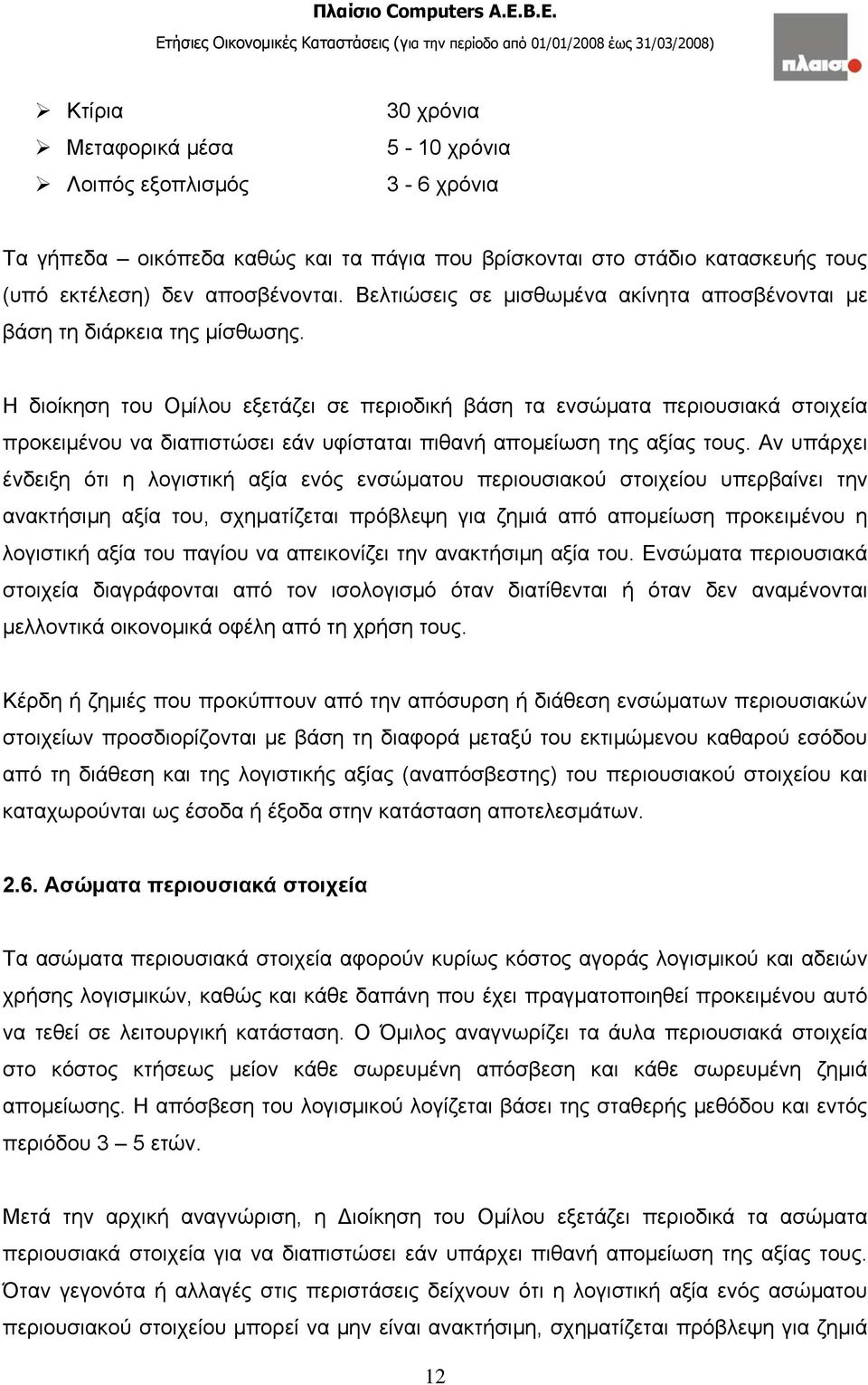 Η διοίκηση του Ομίλου εξετάζει σε περιοδική βάση τα ενσώματα περιουσιακά στοιχεία προκειμένου να διαπιστώσει εάν υφίσταται πιθανή απομείωση της αξίας τους.