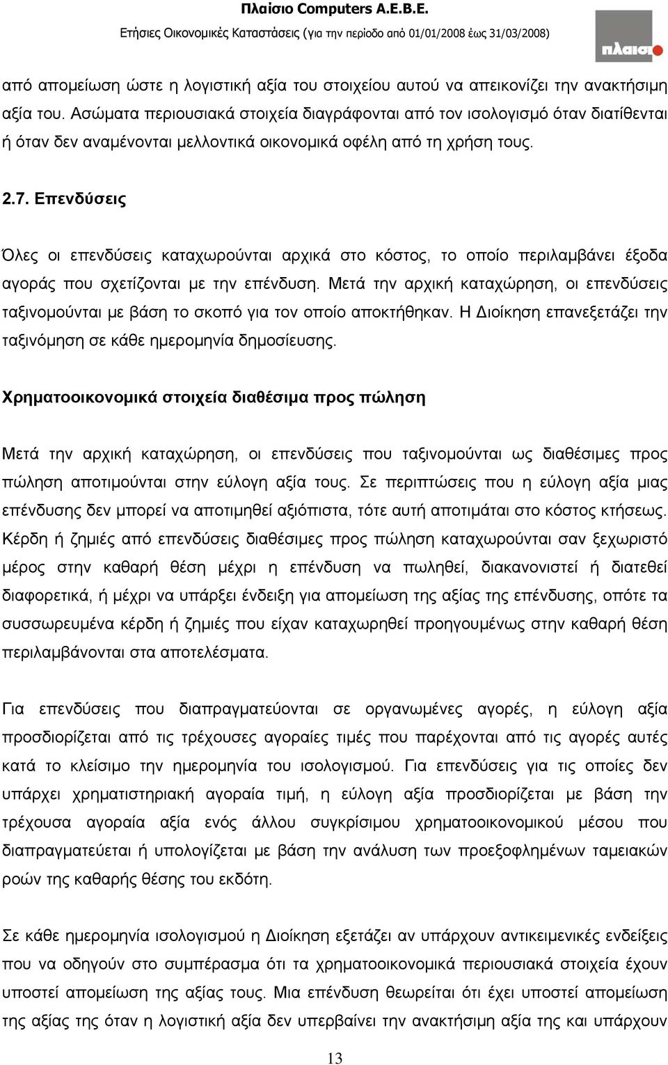 Επενδύσεις Όλες οι επενδύσεις καταχωρούνται αρχικά στο κόστος, το οποίο περιλαμβάνει έξοδα αγοράς που σχετίζονται με την επένδυση.