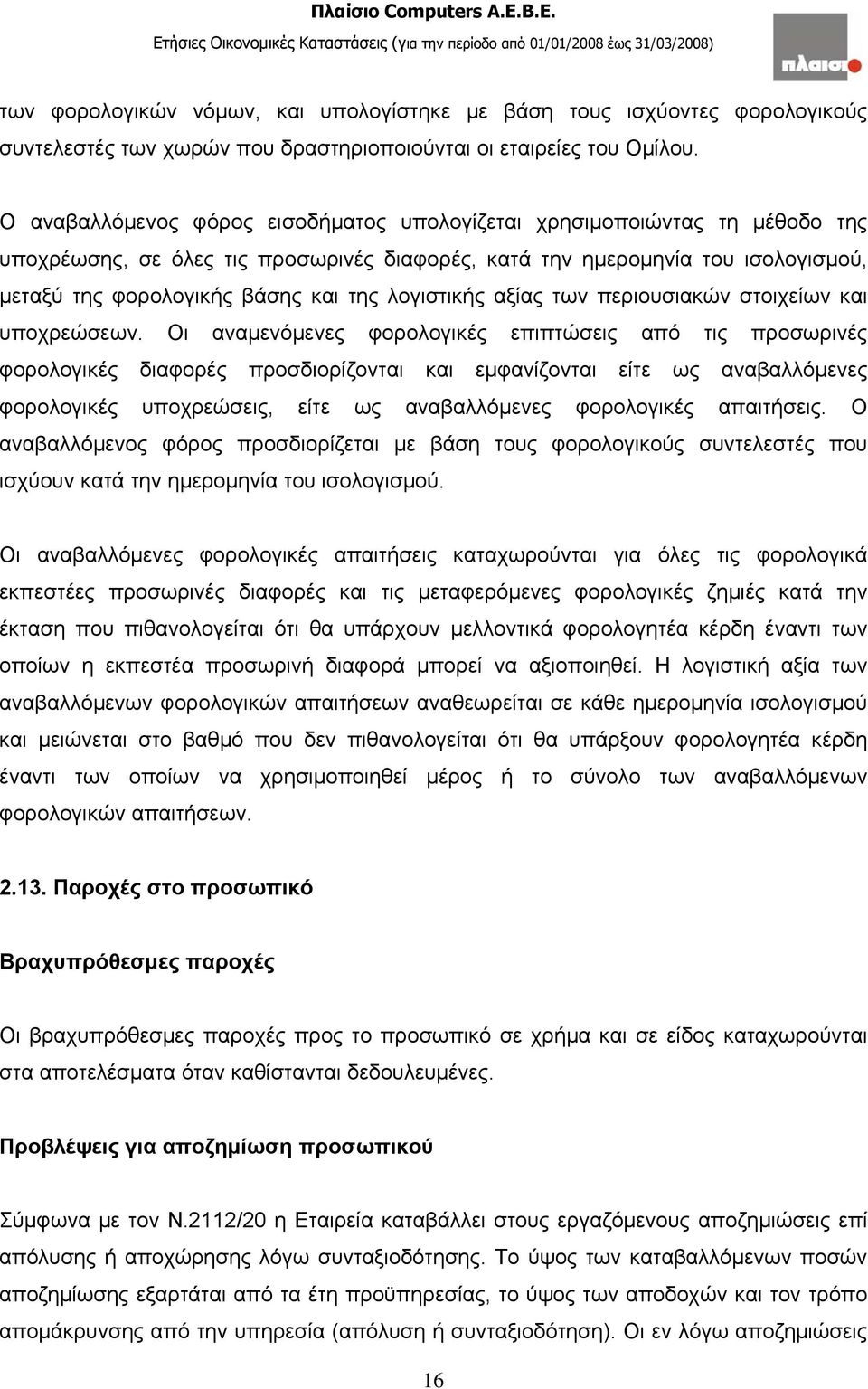 λογιστικής αξίας των περιουσιακών στοιχείων και υποχρεώσεων.