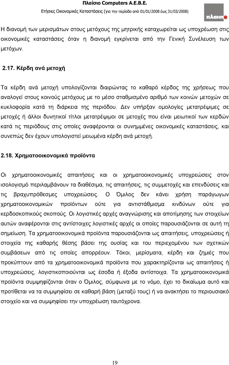 διάρκεια της περιόδου.