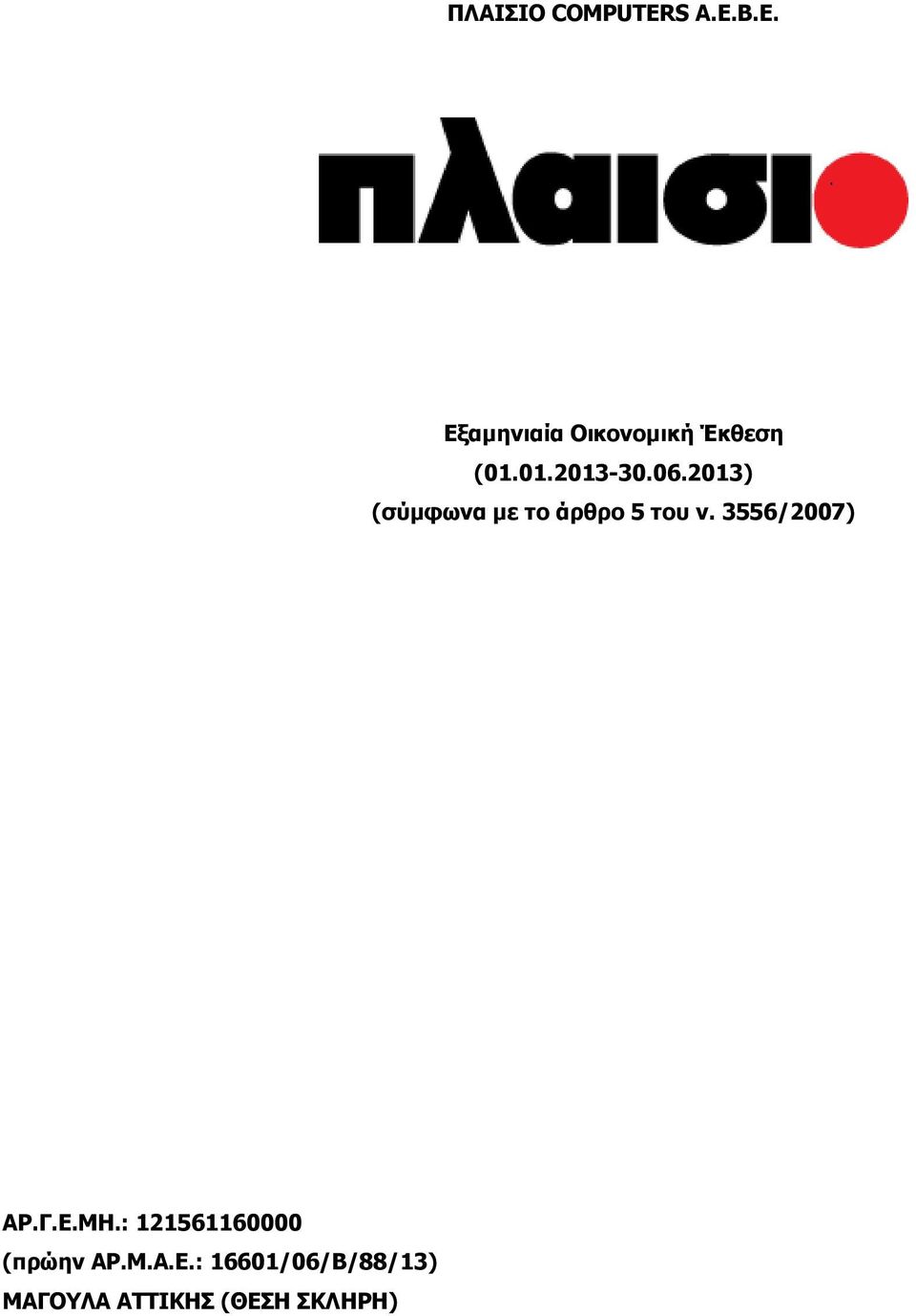 2013) (σύμφωνα με το άρθρο 5 του ν. 3556/2007) ΑΡ.Γ.