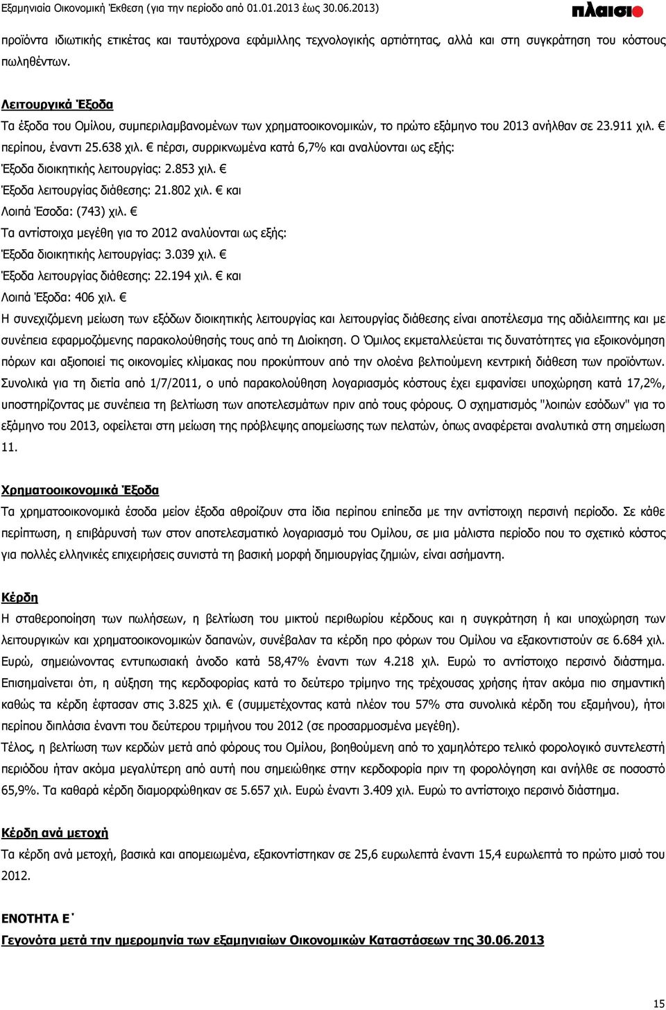 πέρσι, συρρικνωμένα κατά 6,7% και αναλύονται ως εξής: Έξοδα διοικητικής λειτουργίας: 2.853 χιλ. Έξοδα λειτουργίας διάθεσης: 21.802 χιλ. και Λοιπά Έσοδα: (743) χιλ.