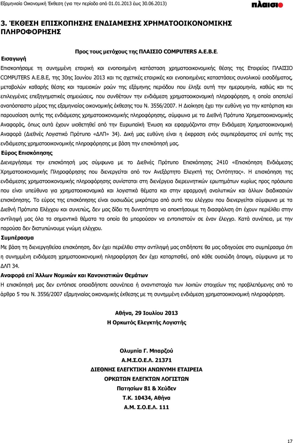 E. Εισαγωγή Επισκοπήσαμε τη συνημμένη εταιρική και ενοποιημένη κατάσταση χρηματοοικονομικής θέσης της Εταιρείας ΠΛΑΙΣΙΟ COMPUTERE, της 30ης Ιουνίου 2013 και τις σχετικές εταιρικές και ενοποιημένες