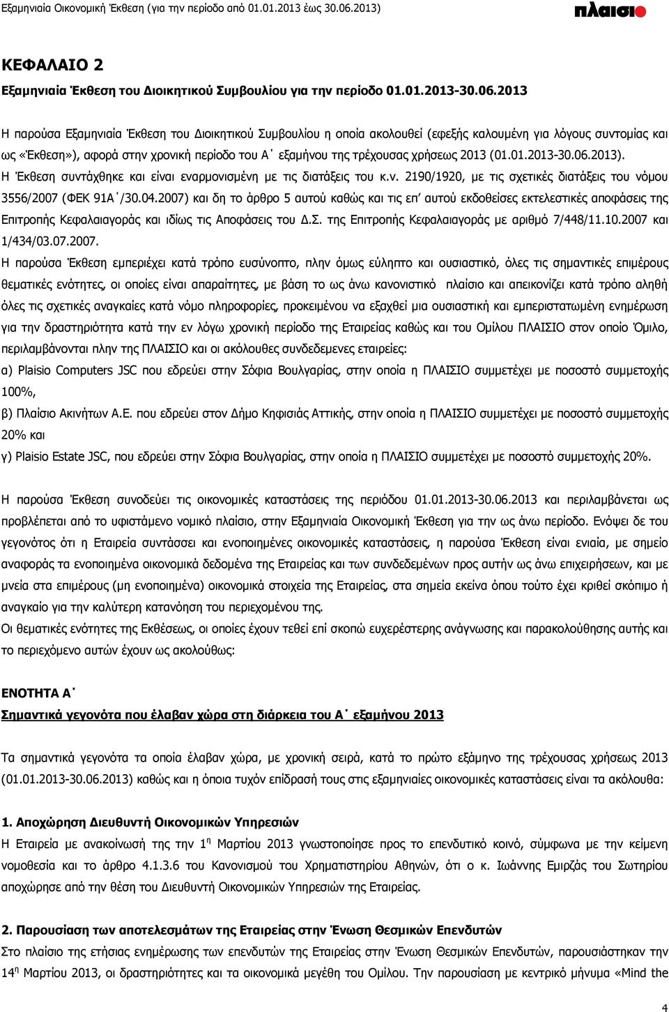 2013 (01.01.2013-30.06.2013). H Έκθεση συντάχθηκε και είναι εναρμονισμένη με τις διατάξεις του κ.ν. 2190/1920, με τις σχετικές διατάξεις του νόμου 3556/2007 (ΦΕΚ 91Α /30.04.