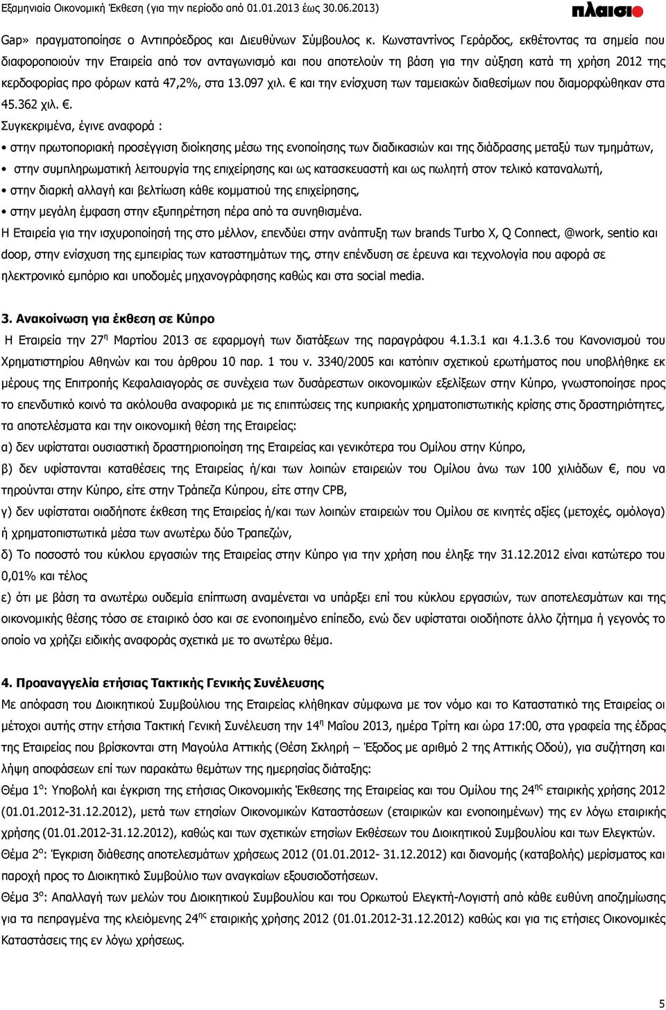 097 χιλ. και την ενίσχυση των ταμειακών διαθεσίμων που διαμορφώθηκαν στα 45.362 χιλ.