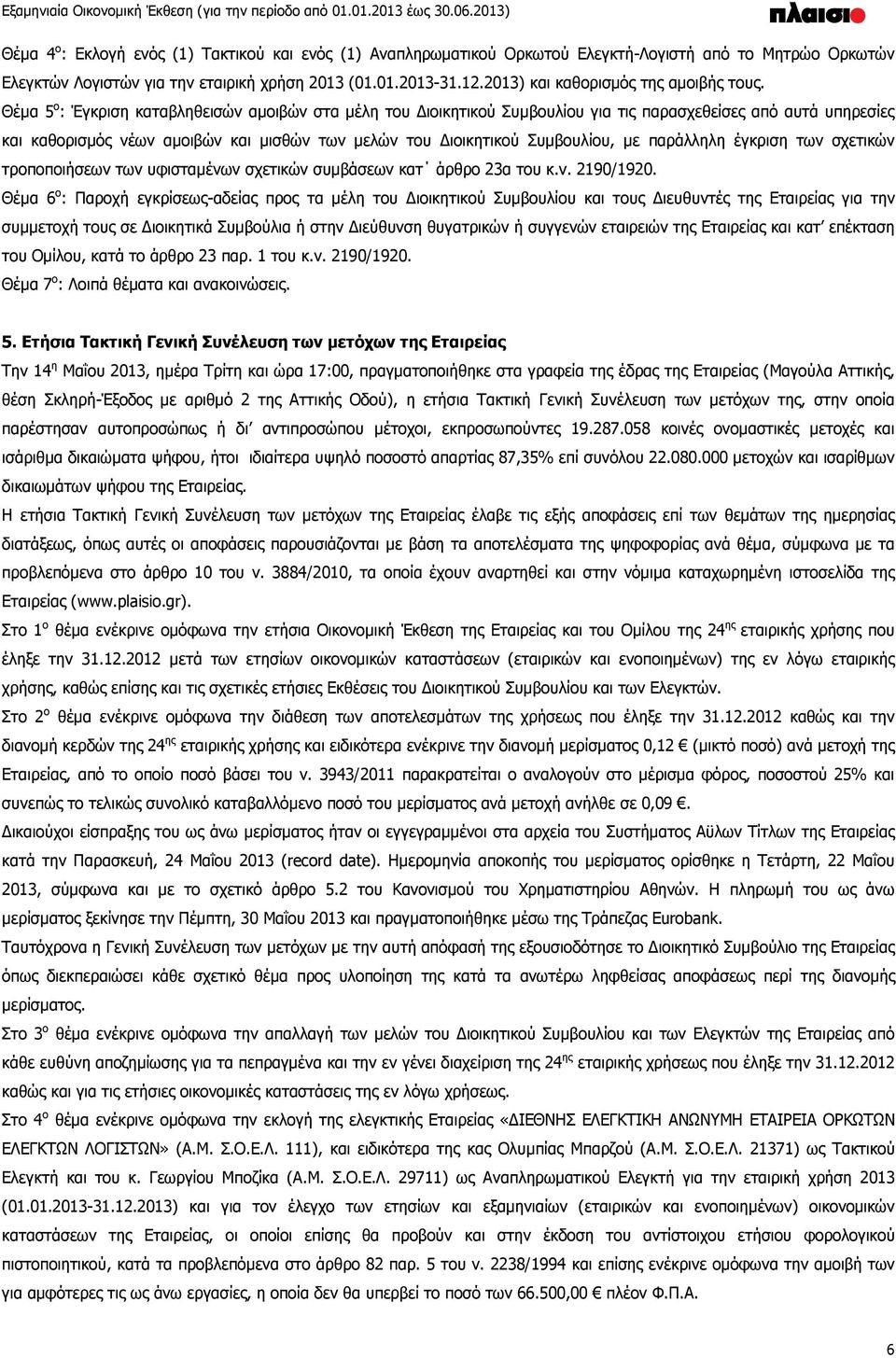 Θέμα 5 ο : Έγκριση καταβληθεισών αμοιβών στα μέλη του Διοικητικού Συμβουλίου για τις παρασχεθείσες από αυτά υπηρεσίες και καθορισμός νέων αμοιβών και μισθών των μελών του Διοικητικού Συμβουλίου, με