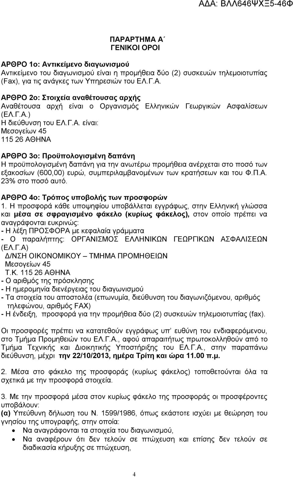 συμπεριλαμβανομένων των κρατήσεων και του Φ.Π.Α. 23% στο ποσό αυτό. ΑΡΘΡΟ 4ο: Τρόπος υποβολής των προσφορών 1.