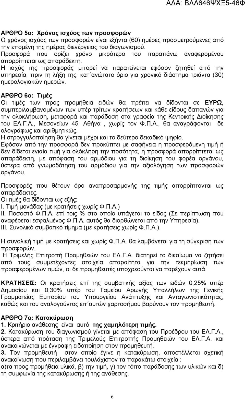 Η ισχύς της προσφοράς μπορεί να παρατείνεται εφόσον ζητηθεί από την υπηρεσία, πριν τη λήξη της, κατ ανώτατο όριο για χρονικό διάστημα τριάντα (30) ημερολογιακών ημερών.