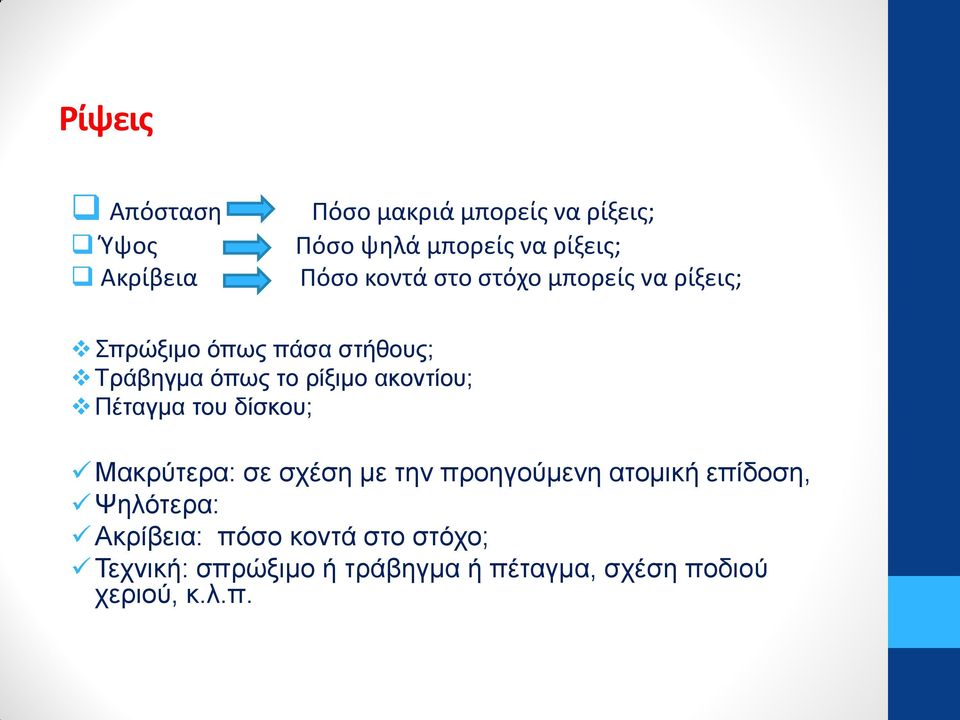 ακοντίου; Πέταγμα του δίσκου; Μακρύτερα: σε σχέση με την προηγούμενη ατομική επίδοση,
