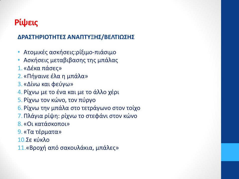 Ρίχνω με το ένα και με το άλλο χέρι 5. Ρίχνω τον κώνο, τον πύργο 6.